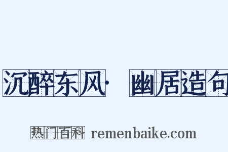 沉醉东风·幽居造句是什么意思的图片